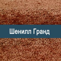 «Гранд» обивка для мебели - 