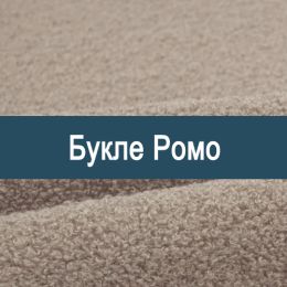 «Ромо» мебельная ткань
 - 