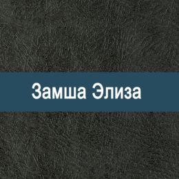 «Элиза» мебельная ткань - Искусственная замша - продажа мебельной ткани оптом